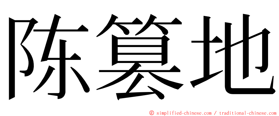 陈篡地 ming font