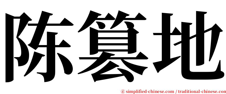 陈篡地 serif font