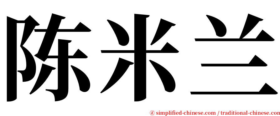 陈米兰 serif font