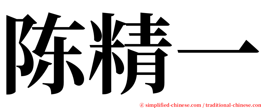 陈精一 serif font
