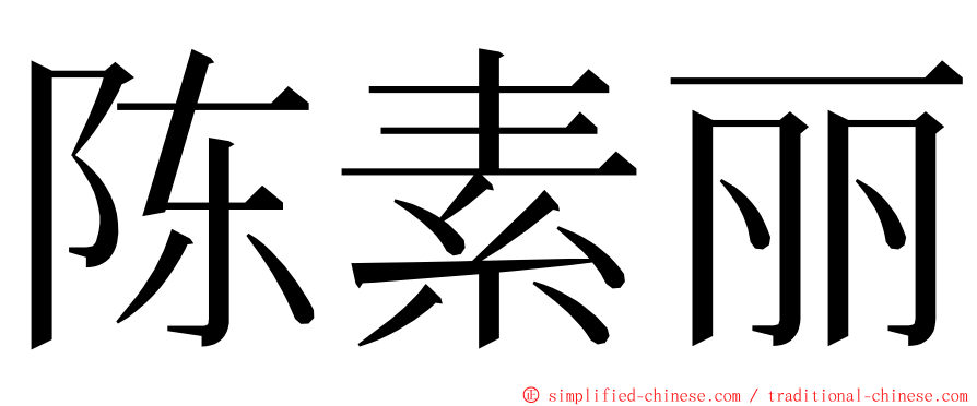 陈素丽 ming font