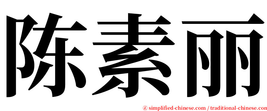 陈素丽 serif font