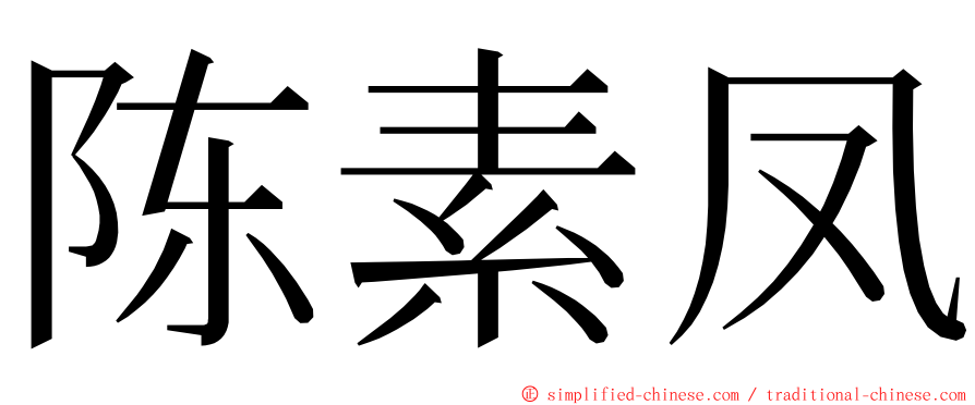 陈素凤 ming font