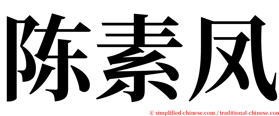 陈素凤 serif font