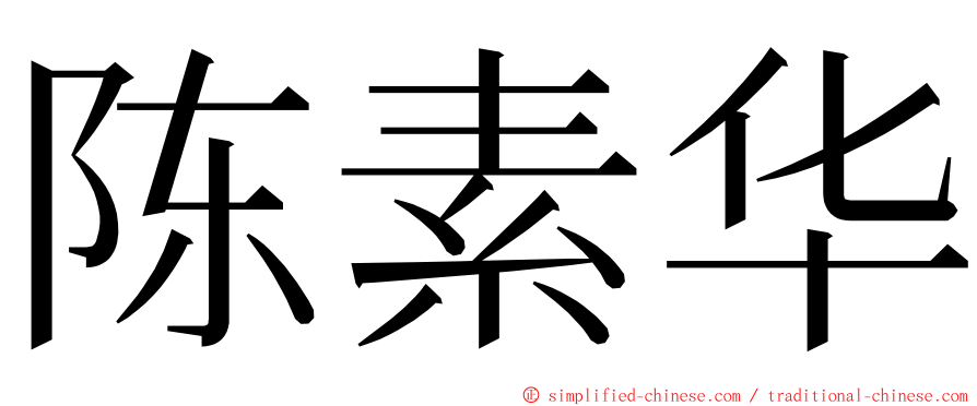 陈素华 ming font