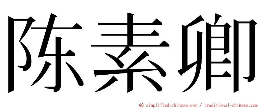 陈素卿 ming font