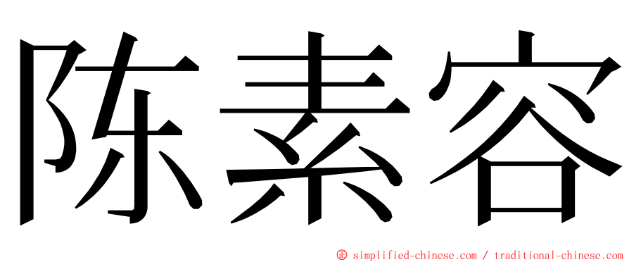 陈素容 ming font