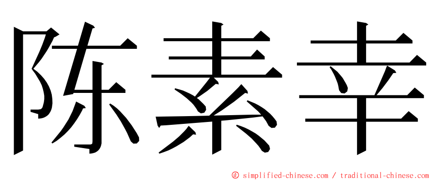 陈素幸 ming font