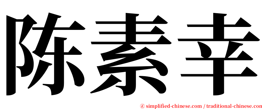 陈素幸 serif font