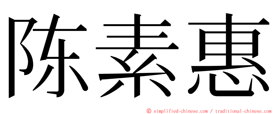 陈素惠 ming font