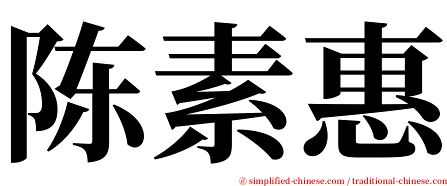 陈素惠 serif font