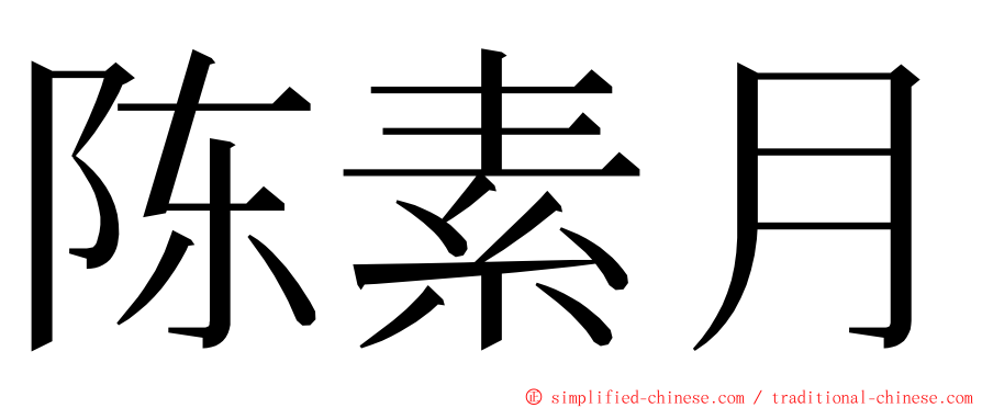 陈素月 ming font