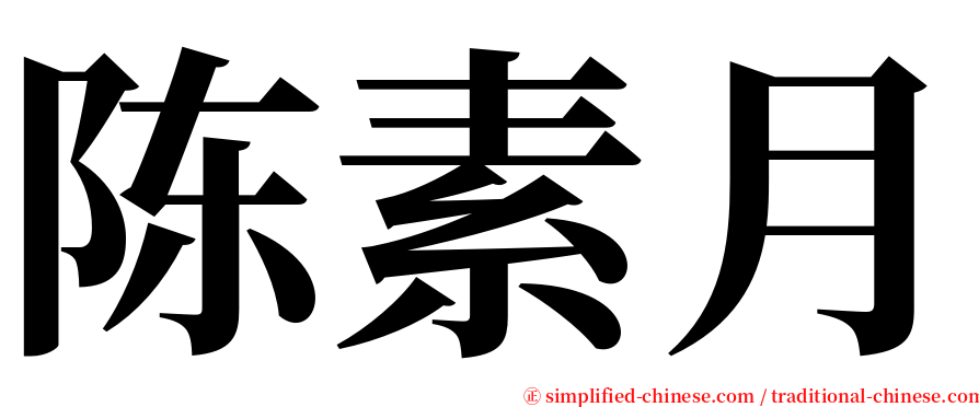 陈素月 serif font