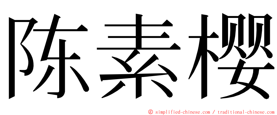 陈素樱 ming font