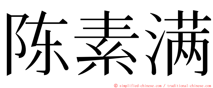 陈素满 ming font