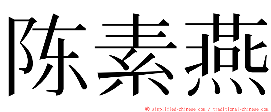 陈素燕 ming font