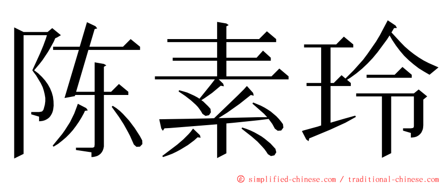 陈素玲 ming font