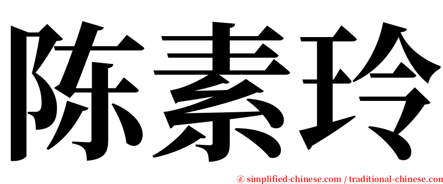 陈素玲 serif font