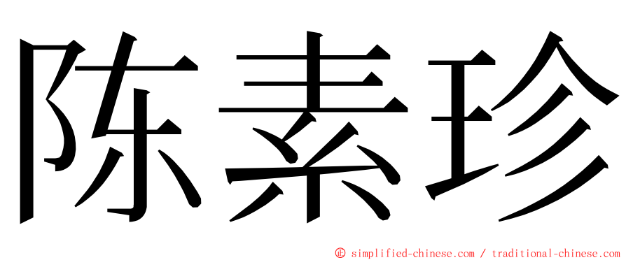 陈素珍 ming font