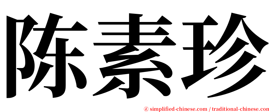 陈素珍 serif font