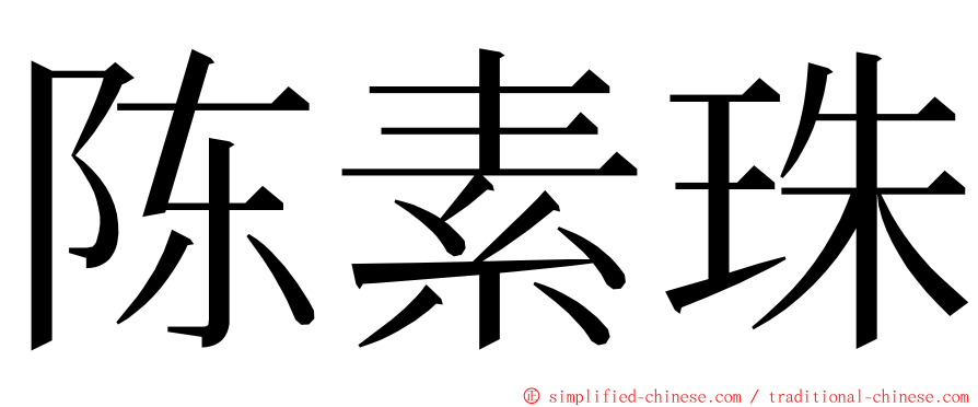 陈素珠 ming font