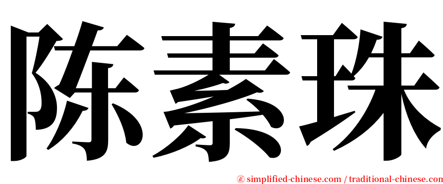 陈素珠 serif font