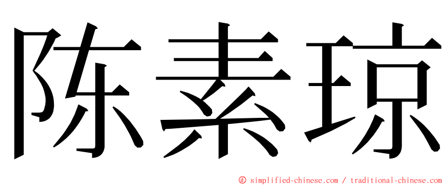 陈素琼 ming font