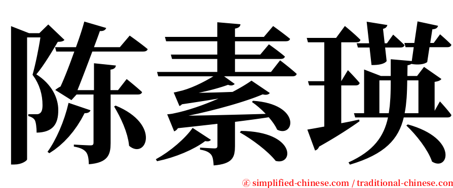 陈素瑛 serif font