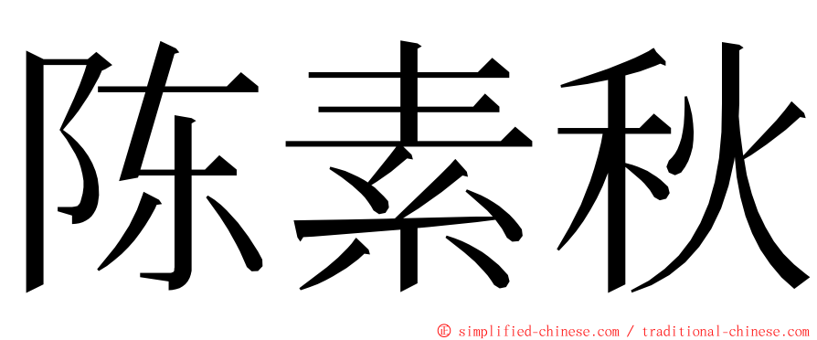 陈素秋 ming font