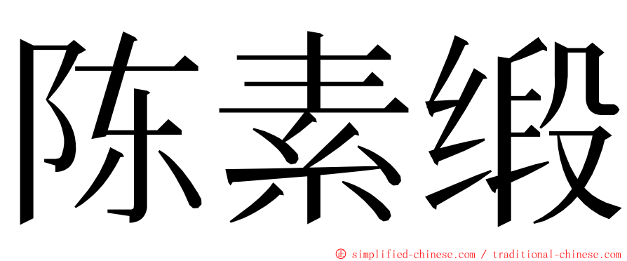 陈素缎 ming font