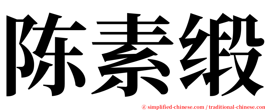 陈素缎 serif font