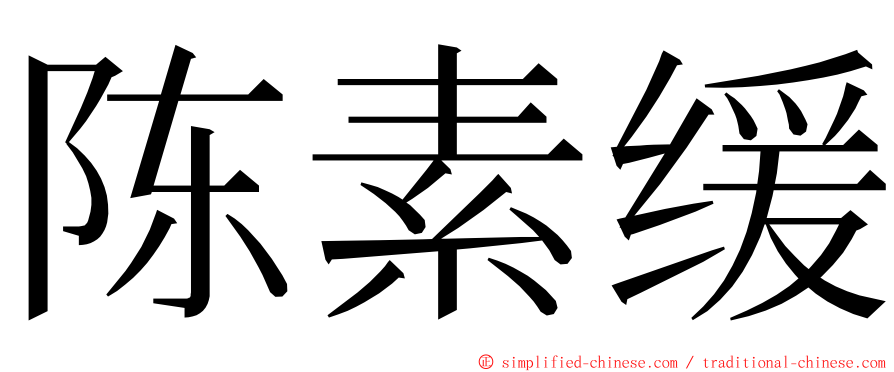 陈素缓 ming font