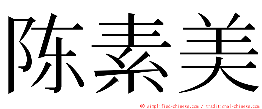 陈素美 ming font