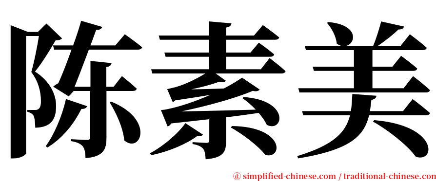 陈素美 serif font