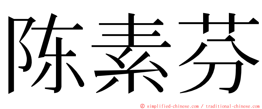 陈素芬 ming font