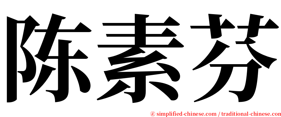 陈素芬 serif font