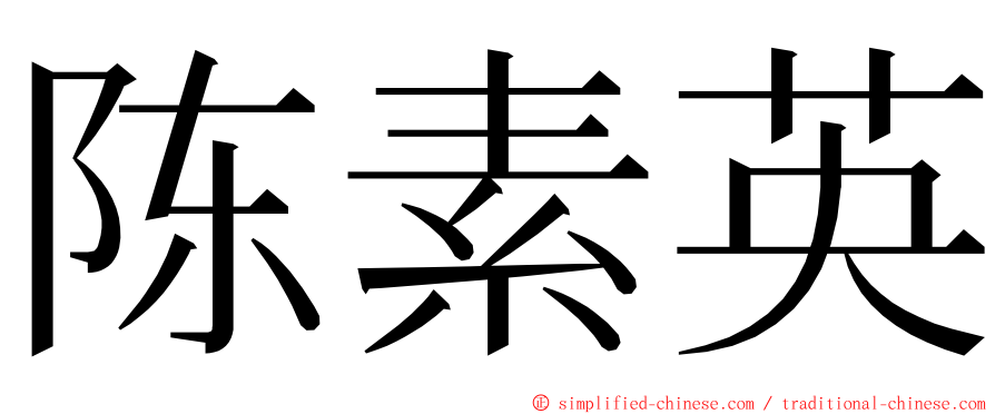 陈素英 ming font