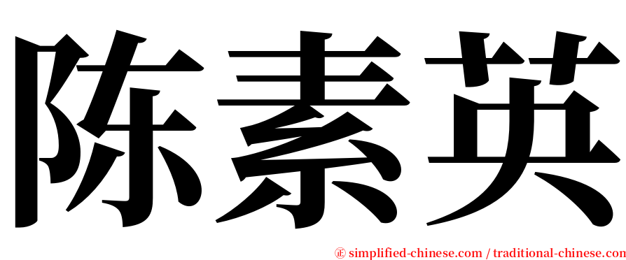 陈素英 serif font