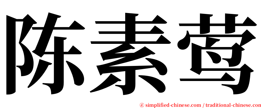 陈素莺 serif font