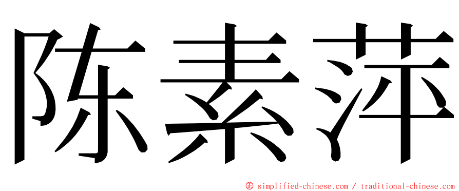 陈素萍 ming font