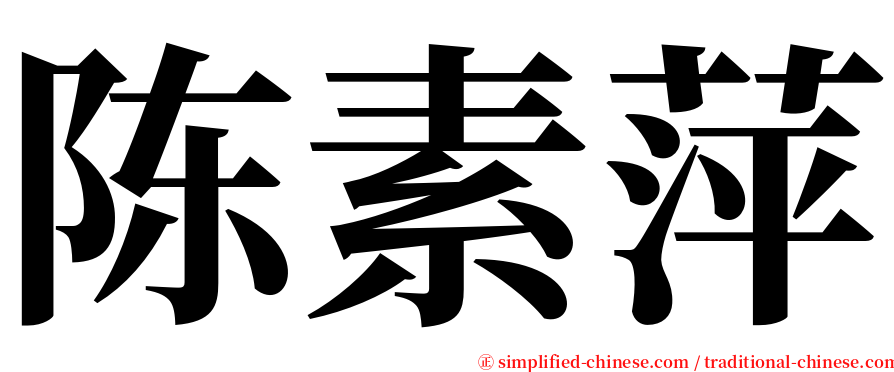 陈素萍 serif font
