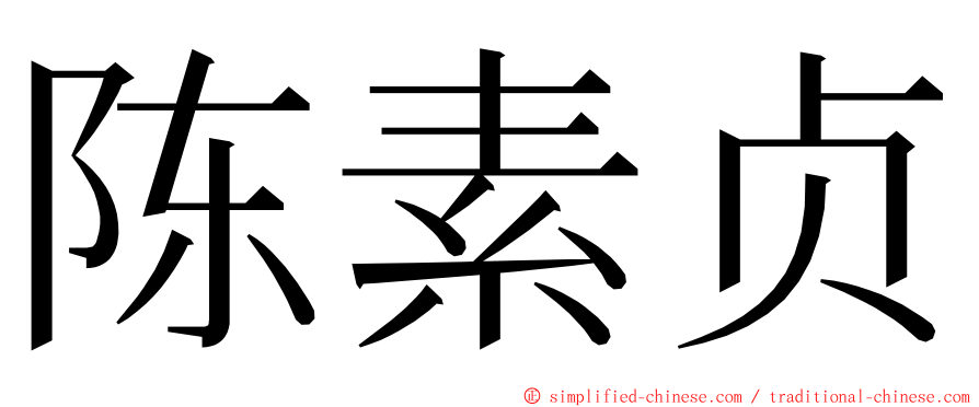 陈素贞 ming font