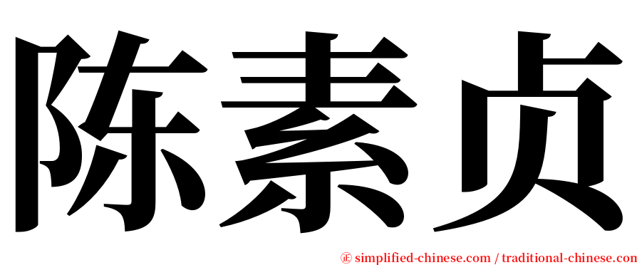 陈素贞 serif font