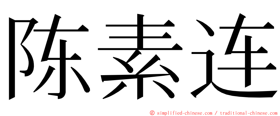 陈素连 ming font