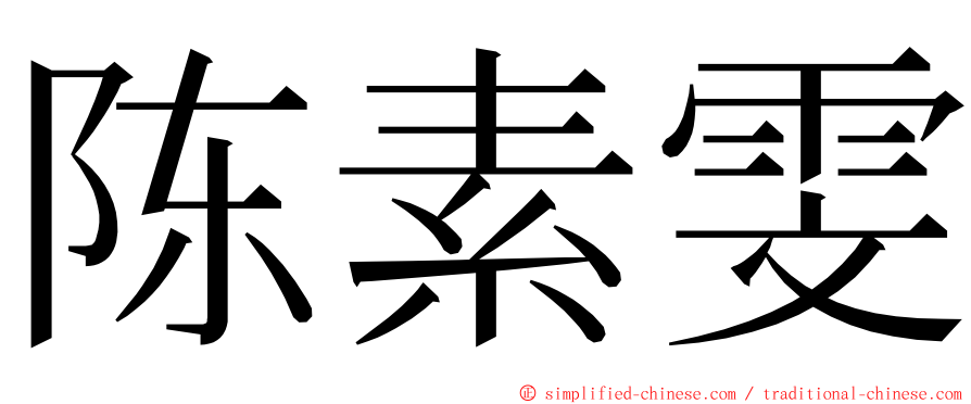 陈素雯 ming font