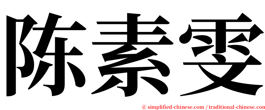 陈素雯 serif font