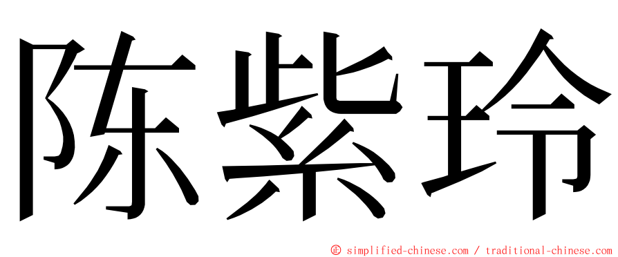 陈紫玲 ming font