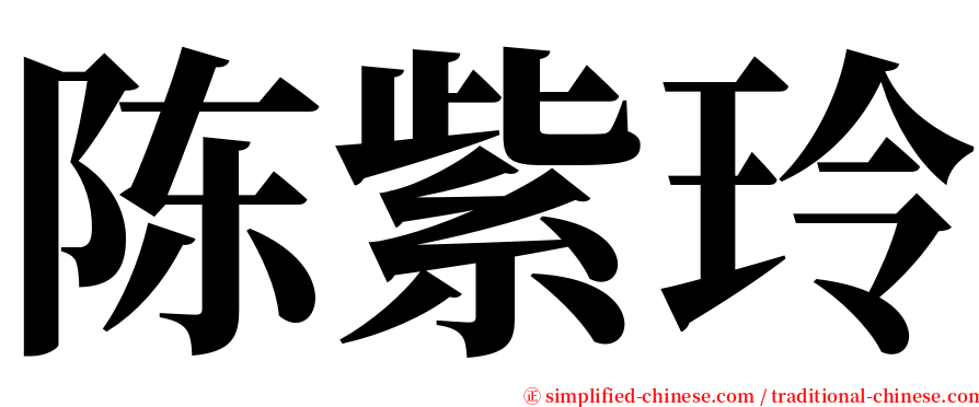 陈紫玲 serif font