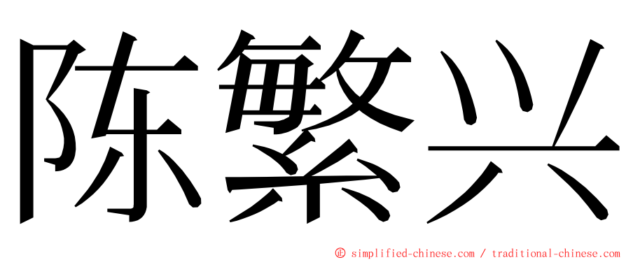 陈繁兴 ming font