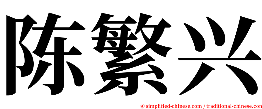 陈繁兴 serif font